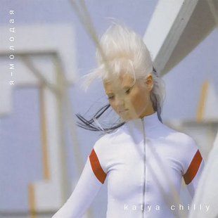 Виниловая пластинка Katya Chilly - Я - Молодая (2LP) GRS011 фото