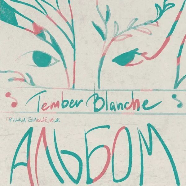 Вінілова платівка Tember Blanche - Трішки Більше, Ніж Альбом GRS081 фото