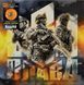 Вінілова платівка Various - Слава ЗСУ,Transparent Marble Orange Vinyl ЦБ011138822 фото 1