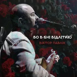 Виниловая пластинка Віктор Павлік - Бо в сні відлітаю GRS049 фото