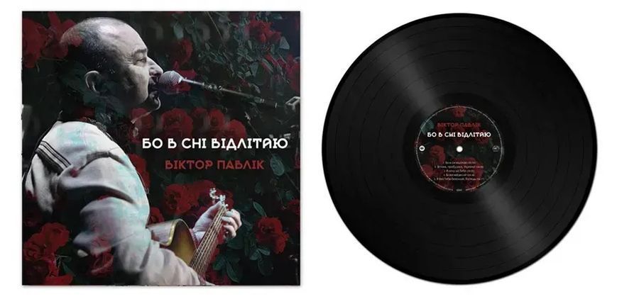 Виниловая пластинка Віктор Павлік - Бо в сні відлітаю GRS049 фото
